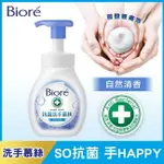 BIORE抗菌洗手慕絲自然清香280ML