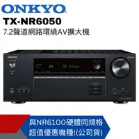 在飛比找PChome24h購物優惠-Onkyo 7.2聲道網路環繞影音擴大機TX-NR6050(