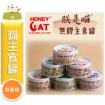 ★寵物PAPAGO★ 朕是喵 HONEY CAT 無穀無膠主食貓罐 80G