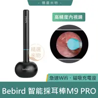 在飛比找蝦皮購物優惠-【台灣現貨🔥】Bebird 智能可視採耳棒M9 PRO 挖耳