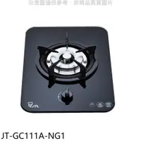 在飛比找PChome24h購物優惠-喜特麗【JT-GC111A-NG1】單口玻璃檯面爐瓦斯爐