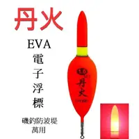 在飛比找蝦皮購物優惠-【GREAT】EVA電子浮標 電子標 EVA浮標 磯釣浮標 