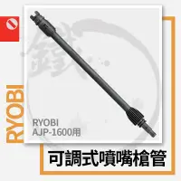 在飛比找蝦皮購物優惠-RYOBI 利優比/良明 可調式噴嘴槍管 AJP-1600用