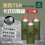 【CAMPING ACE野樂】安防TSR通用卡式瓦斯罐(三入罐) ARC-9101 卡式罐 爐具 野炊 露營 悠遊戶外