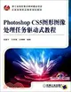 Photoshop CS5圖形圖像處理任務驅動式教程（簡體書）