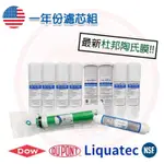 ❤頻頻小舖❤ LIQUATEC DOW DUPONT 50G 5道 RO機 一年份濾芯組 10支 NSF認證 杜邦陶氏膜