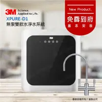 在飛比找ETMall東森購物網優惠-【3M新機上市】無泵雙飲水淨水系統XPURE-D1★一次享有