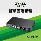 Zyxel 合勤GS1915-24E Nebula雲端智慧型網管24埠Gigabit 交換器