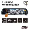 全球鷹 MQ3 12吋 全螢幕 電子後視鏡 行車紀錄器