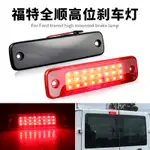 LED高位剎車燈 第三剎車燈 後尾燈 停止警告燈 適用於福特 FORD TRANSIT 2009-2014