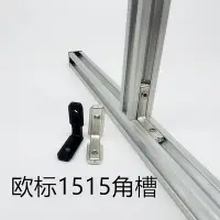 在飛比找Yahoo!奇摩拍賣優惠-歐標1515角槽鋁型材15*15角槽連接件內置L型直角拐角連