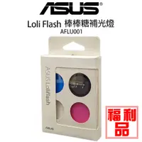 在飛比找蝦皮商城優惠-福利品 ASUS LolliFlash 棒棒糖補光燈｜華碩｜