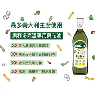 【Olitalia 奧利塔】高溫專用葵花油(500ml/瓶)