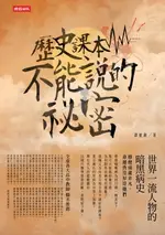 【電子書】歷史課本不能說的祕密：世界一流人物的暗黑病史