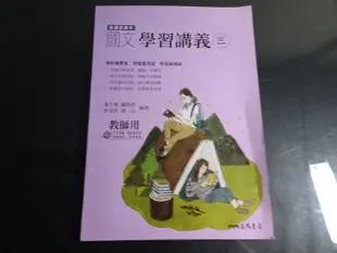 *【鑽石城二手書】高中參考書108課綱 高中 國文 3 教師用版 // 國文 4 學習講義 沒寫過 三民111/08出版