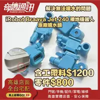 在飛比找蝦皮商城優惠-奇機通訊【iRobot】iRobot 240 Braava 