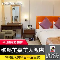 在飛比找蝦皮購物優惠-礁溪美嘉美．VIP雙人房 平日住宿券1999元 一泊三食►平