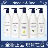 在飛比找蝦皮購物優惠-【現貨免運】美國 Noodle&Boo 二合一/乳液/沐浴露