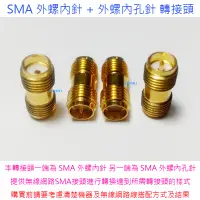 在飛比找蝦皮購物優惠-SMA 外螺內針 + 外螺內孔針 轉接頭-無線網路天線延長線