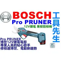 在飛比找蝦皮購物優惠-含稅價／PRO Pruner【工具先生】BOSCH 博世 P