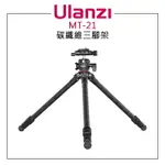 EC數位 ULANZI MT-21 碳纖維三腳架 雲台套組 相機腳架 腳架