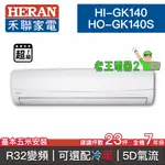 【老王電器2】HERAN禾聯 HI-GK140/HO-GK140S 價可議↓分離式空調 變頻一對一 23坪 可選配冷暖