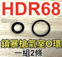 在飛比找Yahoo!奇摩拍賣優惠-【領航員會館】鎮暴槍氣室O環 適用HDR68左輪鎮暴槍HDS