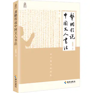 龔鵬程說中國文人書法（簡體書）(精裝)/龔鵬程《海南出版社》【三民網路書店】