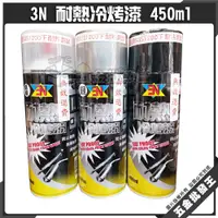 在飛比找蝦皮購物優惠-【五金批發王】3N 耐熱冷烤漆 450ml 耐熱噴漆 耐熱漆