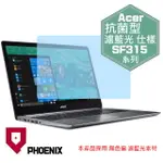 『PHOENIX』ACER SWIFT SF315 系列 專用 高流速 抗菌型 濾藍光 螢幕保護貼