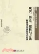 現實、歷史、邏輯與方法：教育技術學研究範式初探（簡體書）