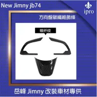 在飛比找蝦皮商城優惠-【吉米秝改裝】New jimny JB74方向盤按鍵飾板 碳