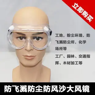 運動眼鏡 籃球眼鏡 高清護目鏡防水漂流醫用防霧沙防護眼罩防塵防飛濺沖擊防病毒防風