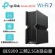 【TP-Link】到府安裝 Archer BE550 WiFi 7 BE9300 三頻 2.5 Gigabit 無線網路路由器(Wi-Fi 7分享器/USB3.0)