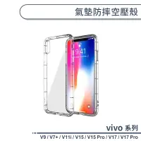 在飛比找蝦皮商城優惠-vivo V系列 氣墊防摔空壓殼 適用V9 V7+ V11i