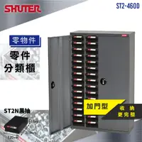 在飛比找蝦皮購物優惠-【樹德】ST2-460D (加門型) 60格 PS透明抽屜 