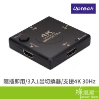 在飛比找蝦皮商城優惠-UPTECH HDMI 4K2K影音手動切換器 (3入1出)