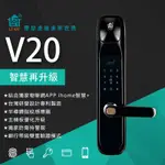 【送安裝&閘道器&門窗感應器】聯泰 物聯網 V20 6合1 把手款 電子鎖 台灣製造 原廠保固 門鎖 智能  指紋