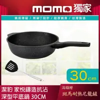 在飛比找momo購物網優惠-【Chieh Pao 潔豹】家悅鑄造抗沾深型平底鍋 30CM