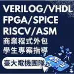 VERILOG|FPGA|VHDL|VLSI|SPICE|程式代寫|外包代寫