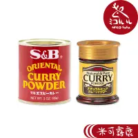 在飛比找蝦皮商城優惠-【S&B 愛思必】 SB咖哩粉(純天然_黃罐30g/特製_紅