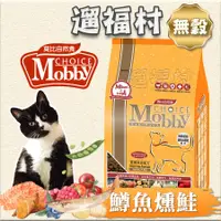 在飛比找蝦皮購物優惠-遛福村-莫比Mobby【鱒魚馬鈴薯愛貓】無穀配方、全齡貓適用