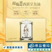 在飛比找樂天市場購物網優惠-LADY TIME 超臨界 rTG西班牙魚油 30粒/盒 (