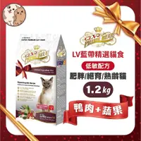 在飛比找蝦皮購物優惠-LV藍帶精選貓飼料貓糧低卡短毛貓(鴨肉蔬果)1.2kg -成