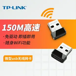 TP-LINK 150M無線USB網卡TL-WN725N免驅版路由器wifi接收器發射器