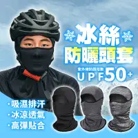 在飛比找PChome24h購物優惠-冰絲防曬面罩 防曬頭套 防曬頭巾 涼感頭套 防曬面罩 冰絲頭