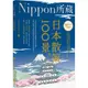 日本散策100景：Nippon所藏日語嚴選講座（1書1MP3）/新井芳子, 新井健文, 蔡明樹 日月文化集團