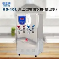 在飛比找PChome商店街優惠-豪星牌 HS-10L 桌上型10公升電開水機(雙出水)★可調