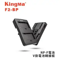 在飛比找樂天市場購物網優惠-【EC數位】Kingma F2-BP NP-F電池 V掛電池