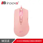 IROCKS M31E 光學 遊戲滑鼠-粉色 現貨 廠商直送
